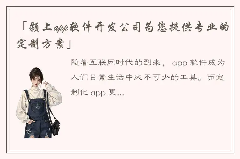 「颍上app软件开发公司为您提供专业的定制方案」