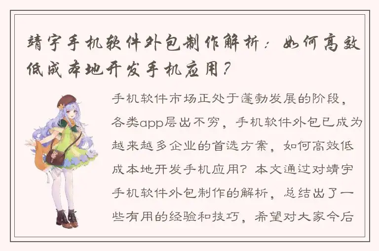 靖宇手机软件外包制作解析：如何高效低成本地开发手机应用？
