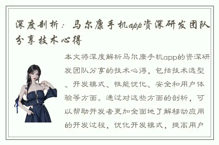 深度剖析：马尔康手机app资深研发团队分享技术心得