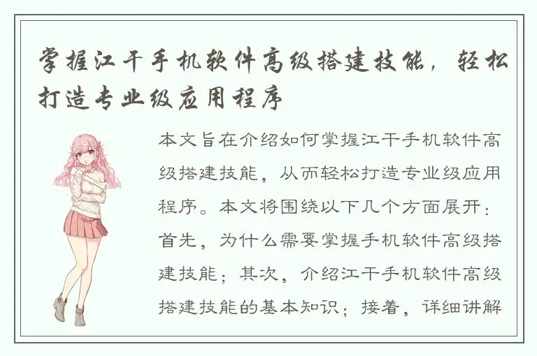 掌握江干手机软件高级搭建技能，轻松打造专业级应用程序