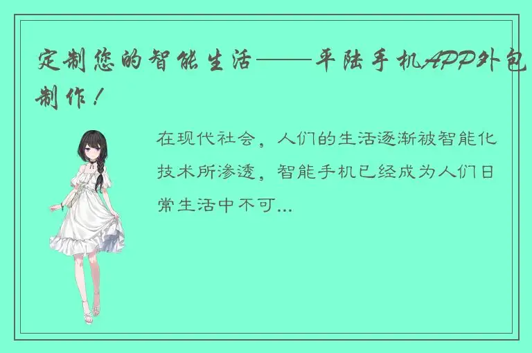 定制您的智能生活——平陆手机APP外包制作！