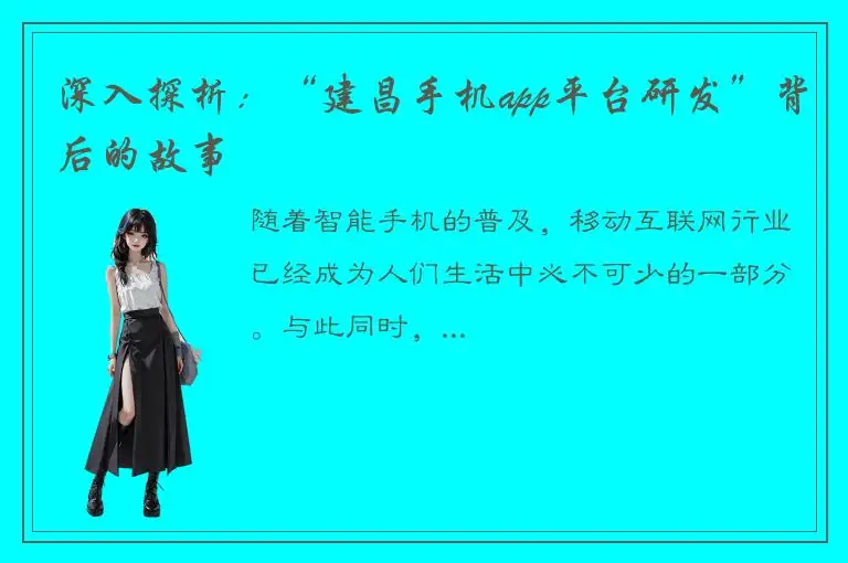 深入探析：“建昌手机app平台研发”背后的故事