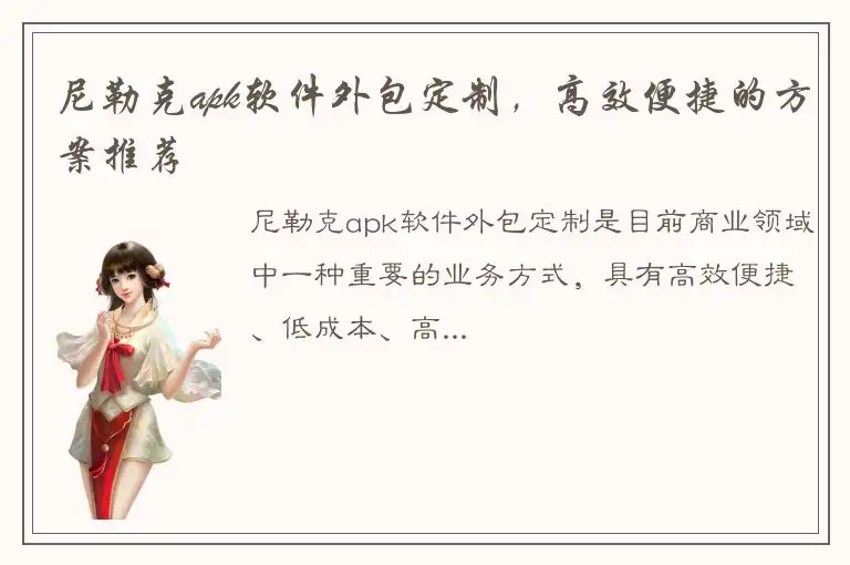 尼勒克apk软件外包定制，高效便捷的方案推荐