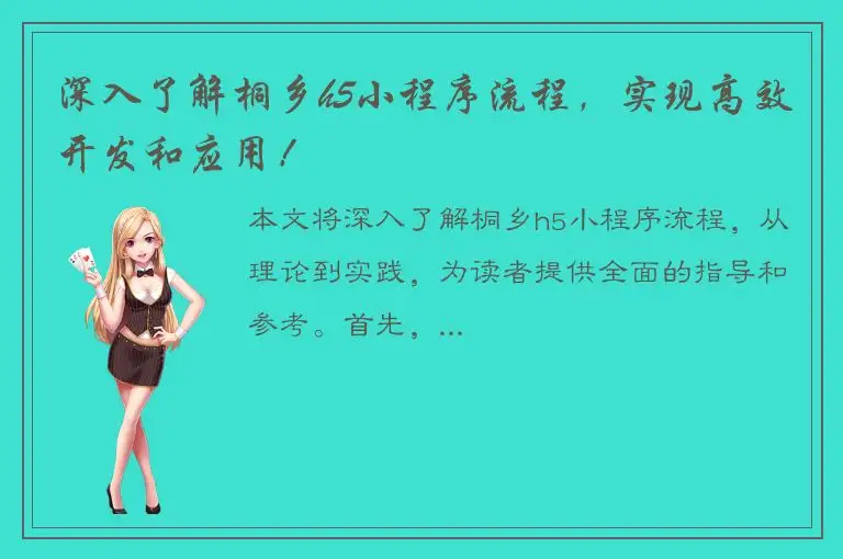 深入了解桐乡h5小程序流程，实现高效开发和应用！