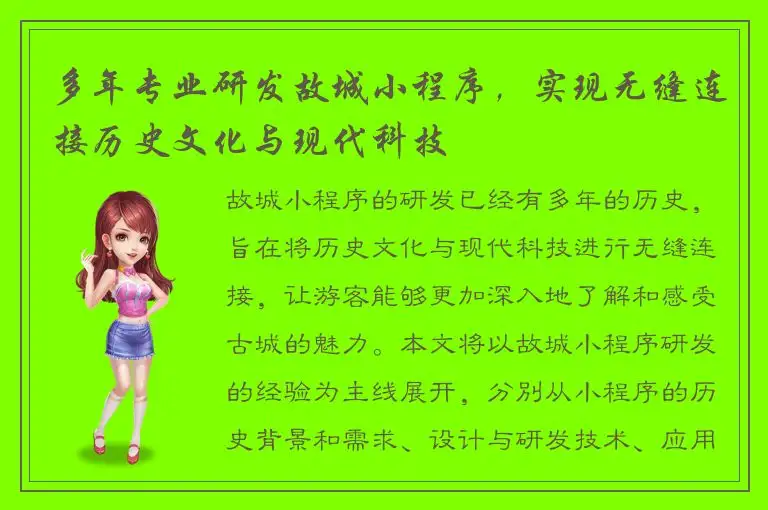 多年专业研发故城小程序，实现无缝连接历史文化与现代科技