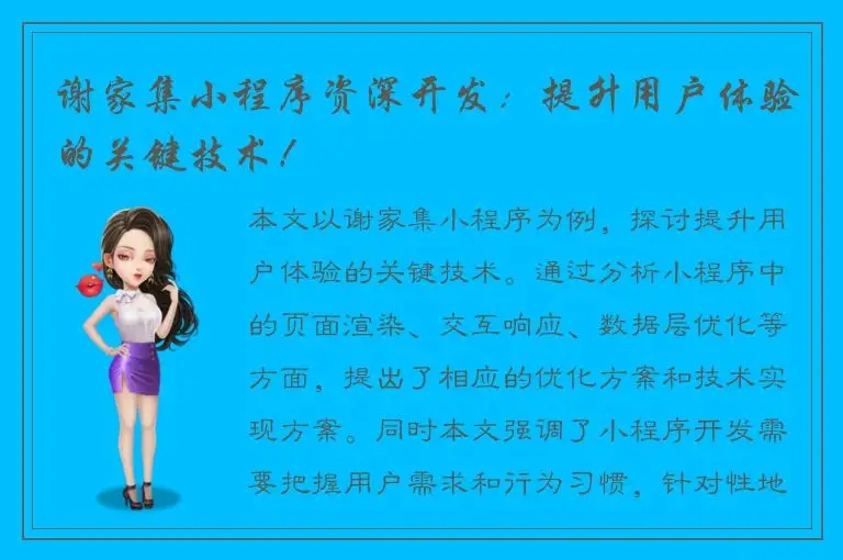 谢家集小程序资深开发：提升用户体验的关键技术！