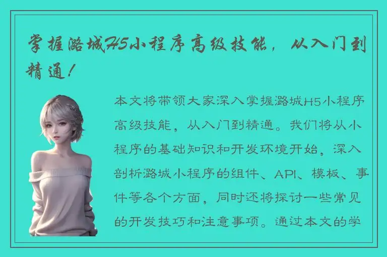 掌握潞城H5小程序高级技能，从入门到精通！