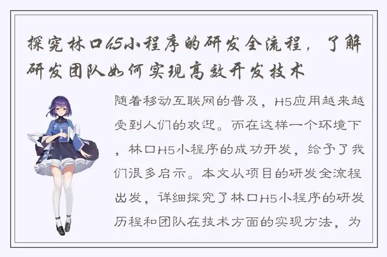 探究林口h5小程序的研发全流程，了解研发团队如何实现高效开发技术
