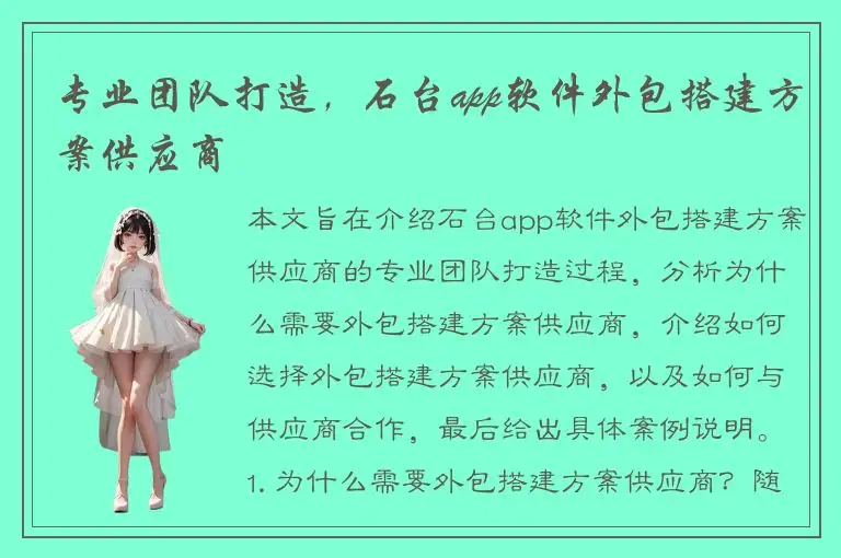 专业团队打造，石台app软件外包搭建方案供应商
