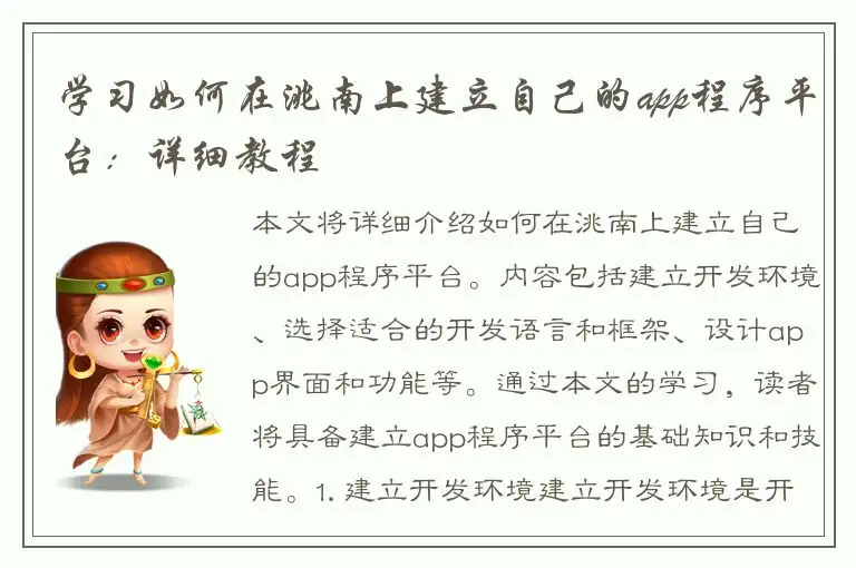 学习如何在洮南上建立自己的app程序平台：详细教程