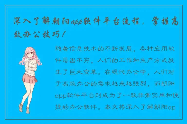深入了解朝阳app软件平台流程，掌握高效办公技巧！