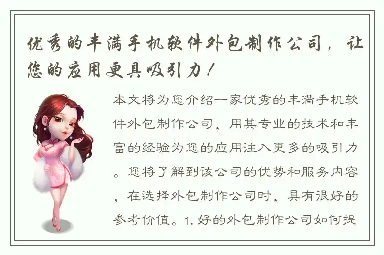 优秀的丰满手机软件外包制作公司，让您的应用更具吸引力！