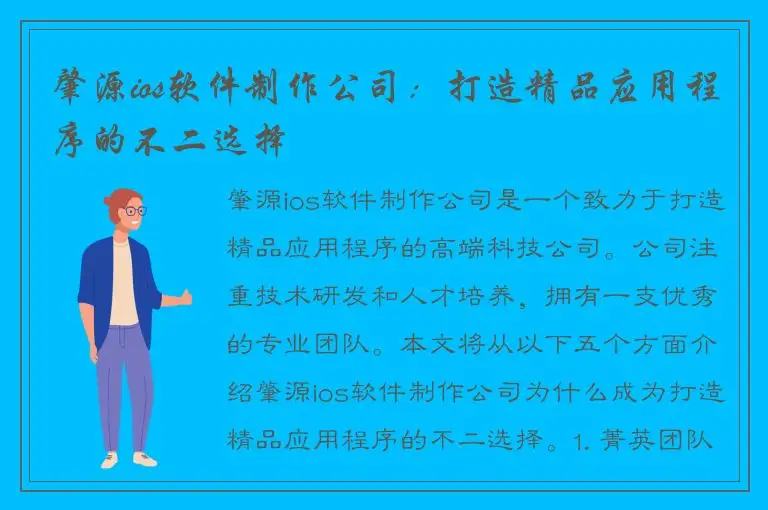 肇源ios软件制作公司：打造精品应用程序的不二选择