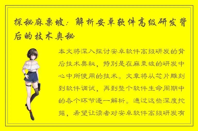 探秘麻栗坡：解析安卓软件高级研发背后的技术奥秘