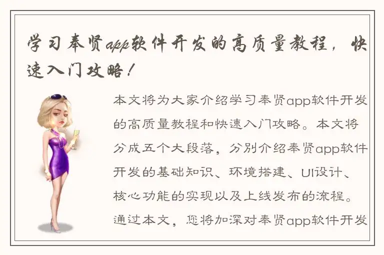 学习奉贤app软件开发的高质量教程，快速入门攻略！