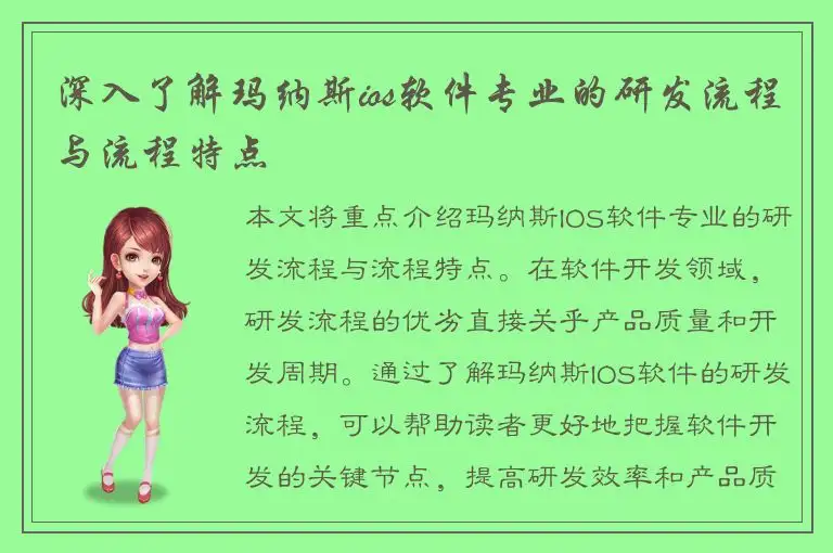 深入了解玛纳斯ios软件专业的研发流程与流程特点
