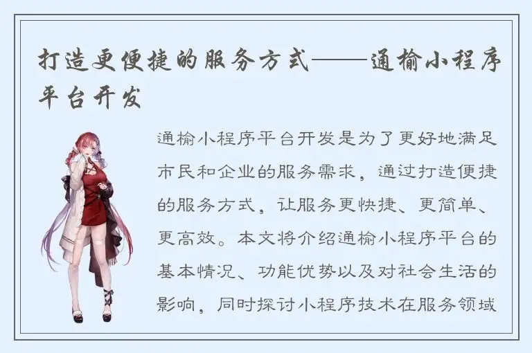 打造更便捷的服务方式——通榆小程序平台开发