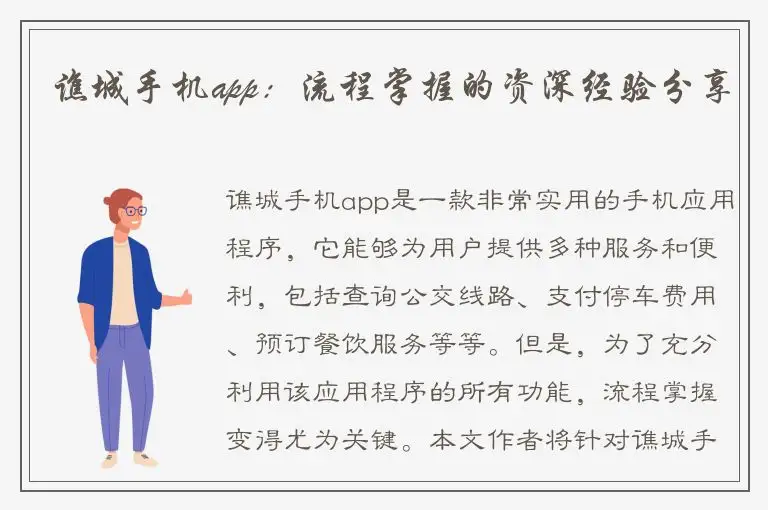 谯城手机app：流程掌握的资深经验分享