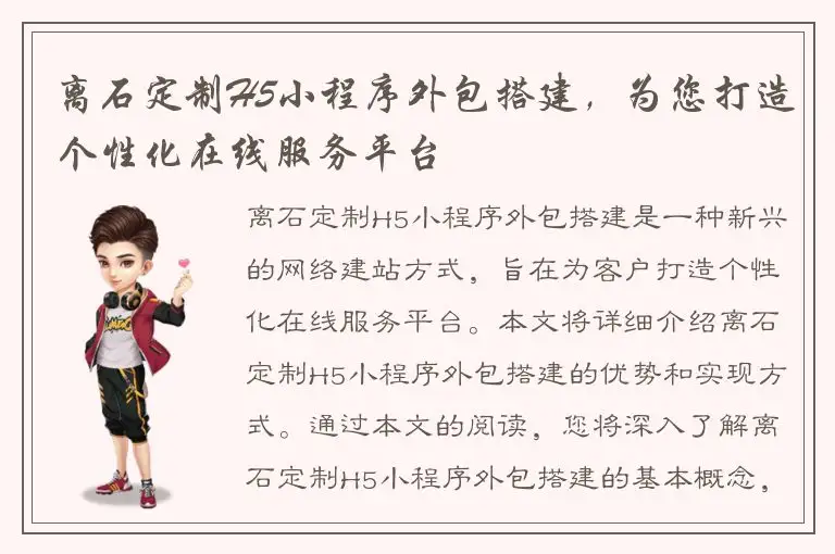 离石定制H5小程序外包搭建，为您打造个性化在线服务平台