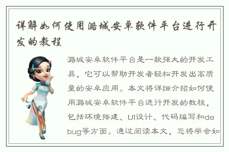 详解如何使用潞城安卓软件平台进行开发的教程