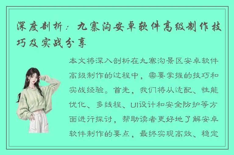 深度剖析：九寨沟安卓软件高级制作技巧及实战分享