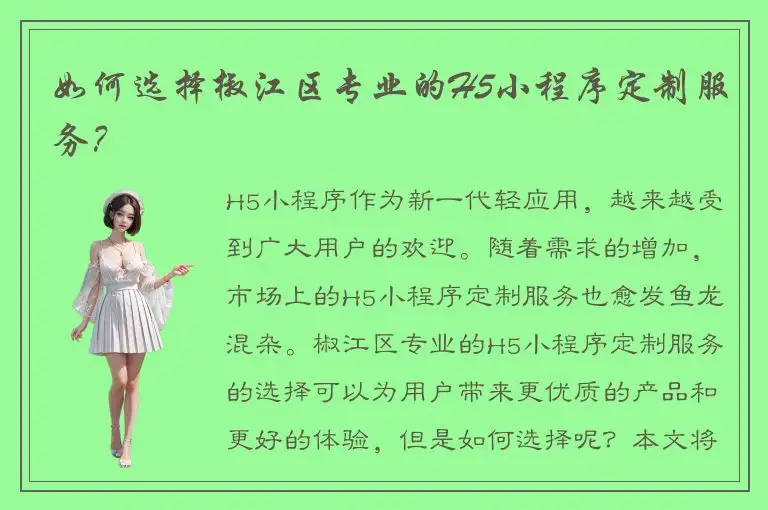 如何选择椒江区专业的H5小程序定制服务？
