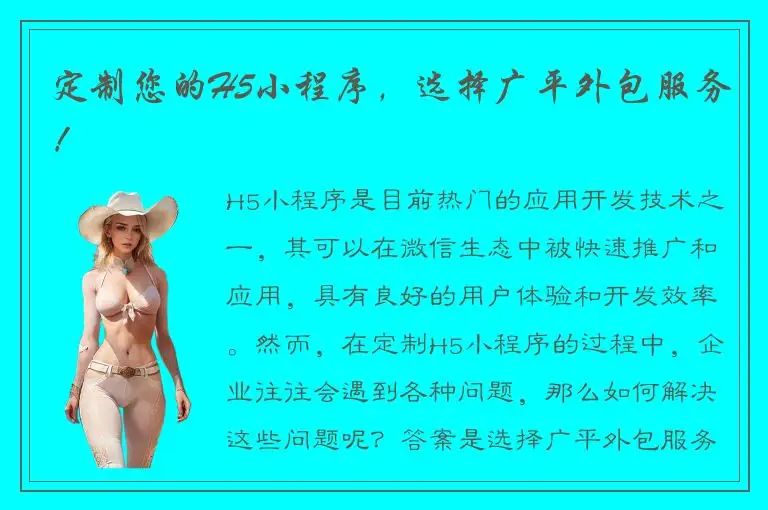 定制您的H5小程序，选择广平外包服务！
