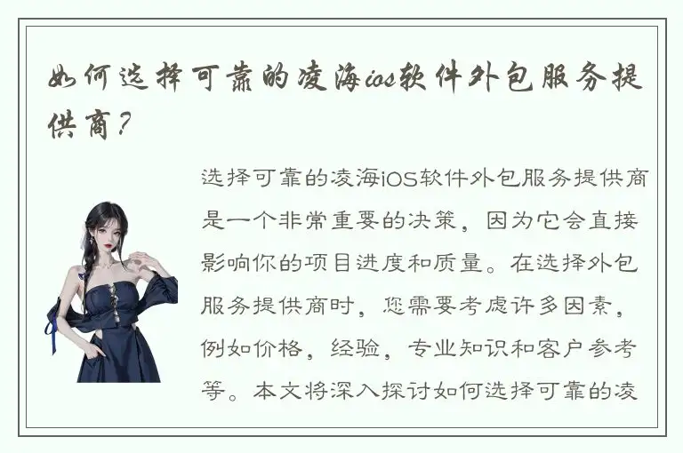 如何选择可靠的凌海ios软件外包服务提供商？
