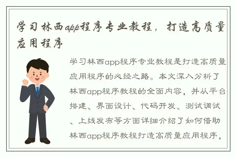 学习林西app程序专业教程，打造高质量应用程序