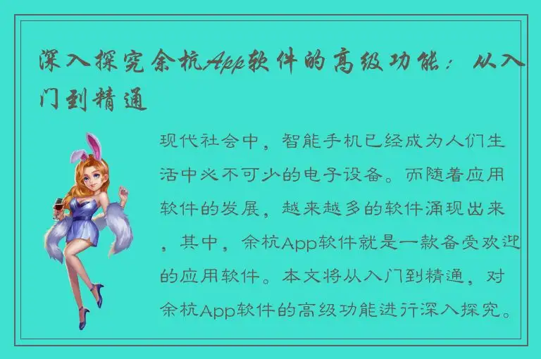 深入探究余杭App软件的高级功能：从入门到精通