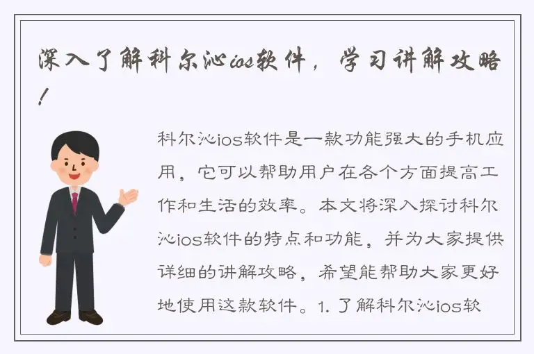 深入了解科尔沁ios软件，学习讲解攻略！