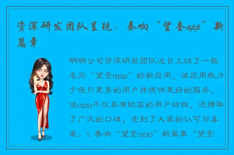 资深研发团队呈现：奏响“望奎app”新篇章