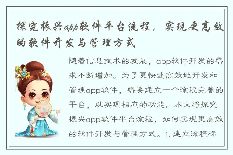 探究振兴app软件平台流程，实现更高效的软件开发与管理方式