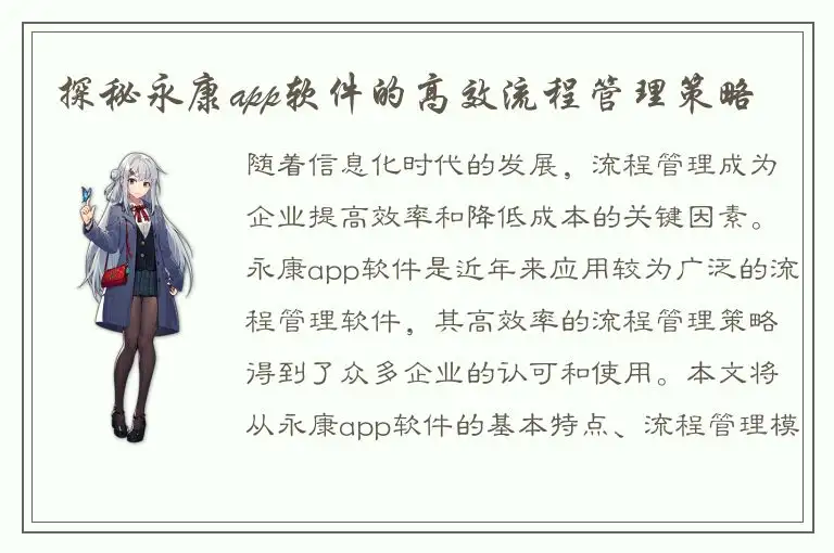 探秘永康app软件的高效流程管理策略