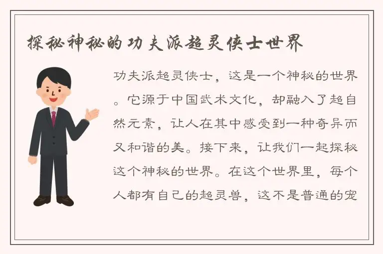 探秘神秘的功夫派超灵侠士世界