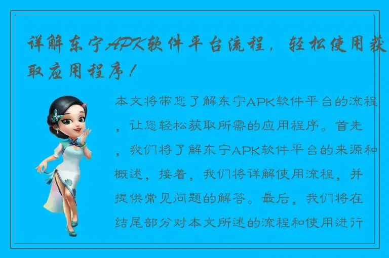 详解东宁APK软件平台流程，轻松使用获取应用程序！