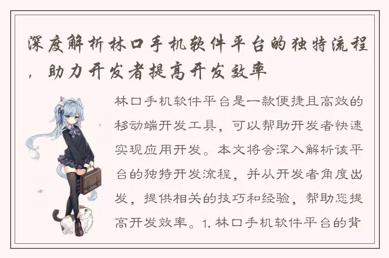 深度解析林口手机软件平台的独特流程，助力开发者提高开发效率
