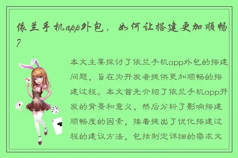 依兰手机app外包，如何让搭建更加顺畅？