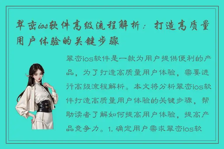 翠峦ios软件高级流程解析：打造高质量用户体验的关键步骤