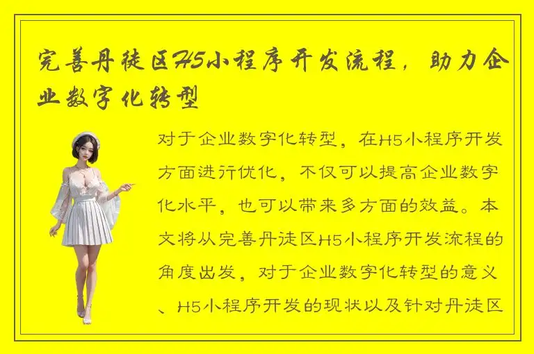 完善丹徒区H5小程序开发流程，助力企业数字化转型