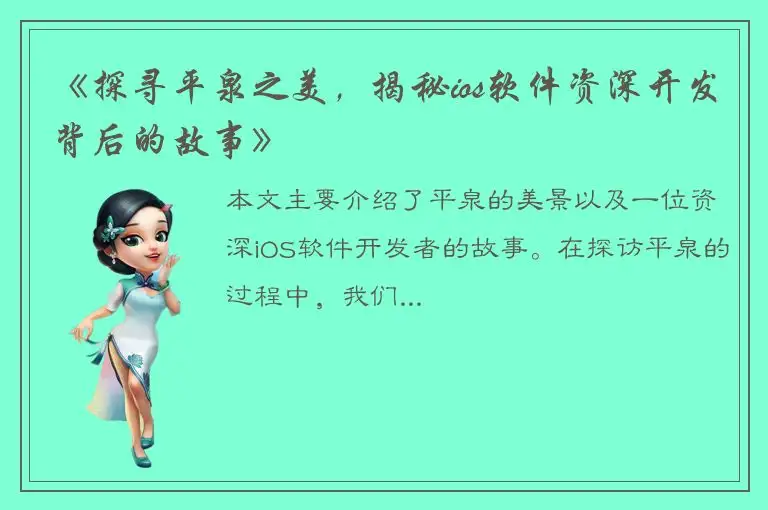 《探寻平泉之美，揭秘ios软件资深开发背后的故事》