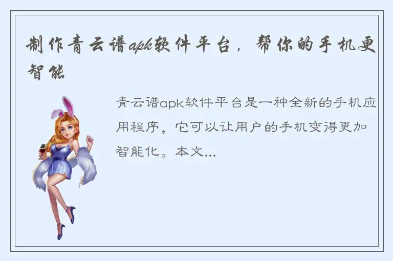 制作青云谱apk软件平台，帮你的手机更智能