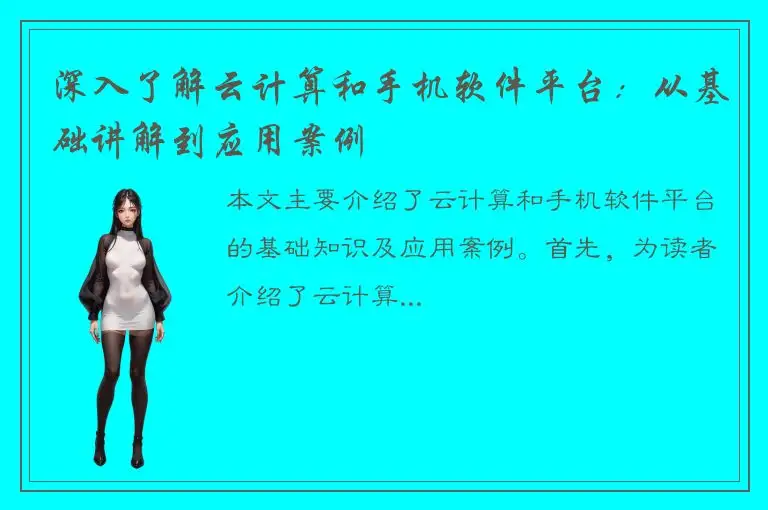深入了解云计算和手机软件平台：从基础讲解到应用案例