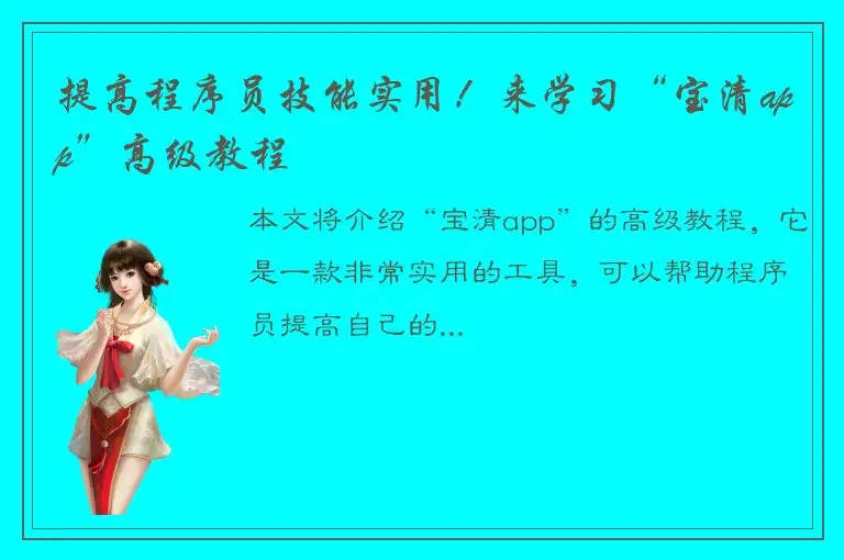提高程序员技能实用！来学习“宝清app”高级教程