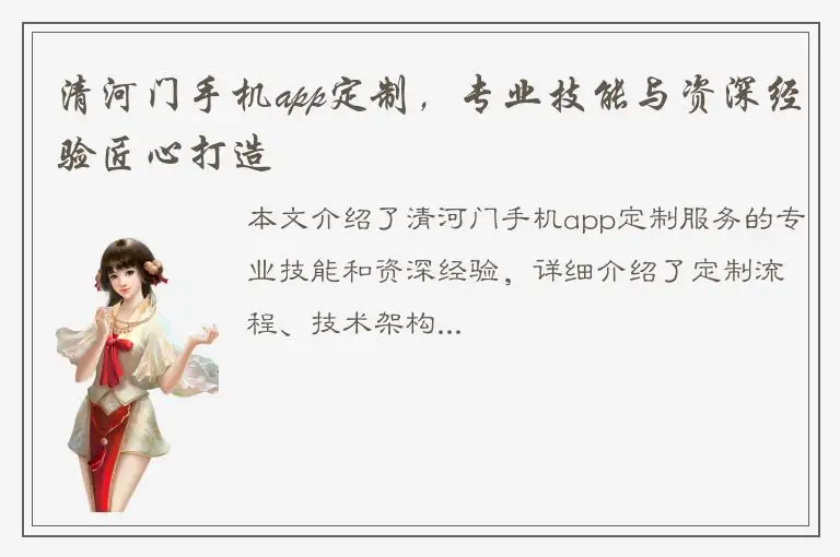 清河门手机app定制，专业技能与资深经验匠心打造