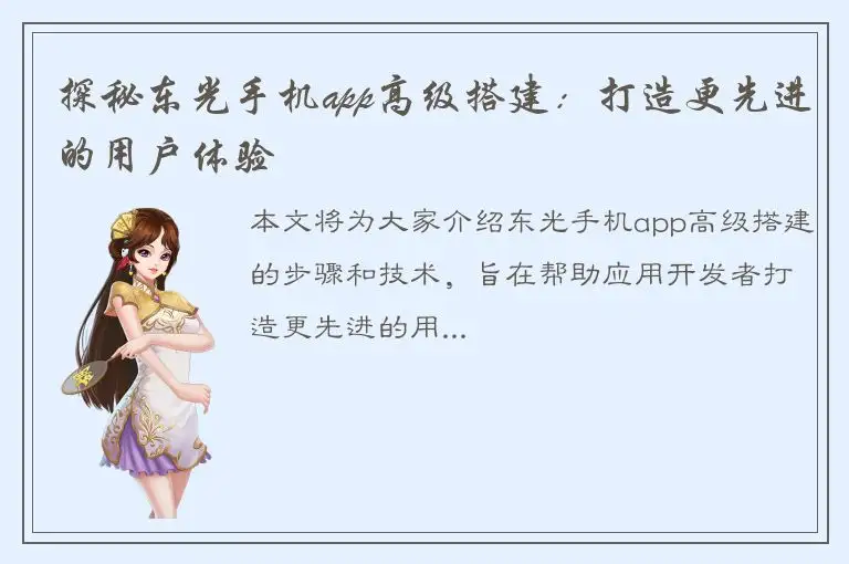 探秘东光手机app高级搭建：打造更先进的用户体验