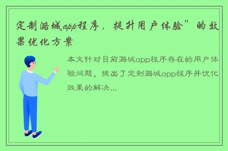 定制潞城app程序，提升用户体验”的效果优化方案