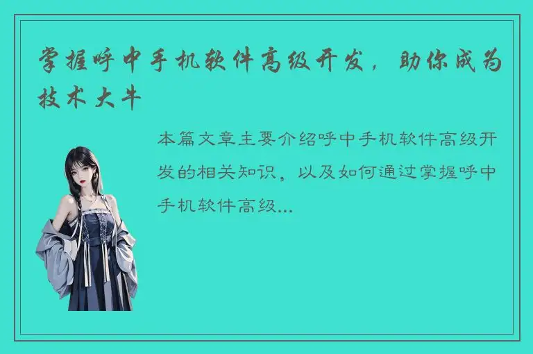 掌握呼中手机软件高级开发，助你成为技术大牛