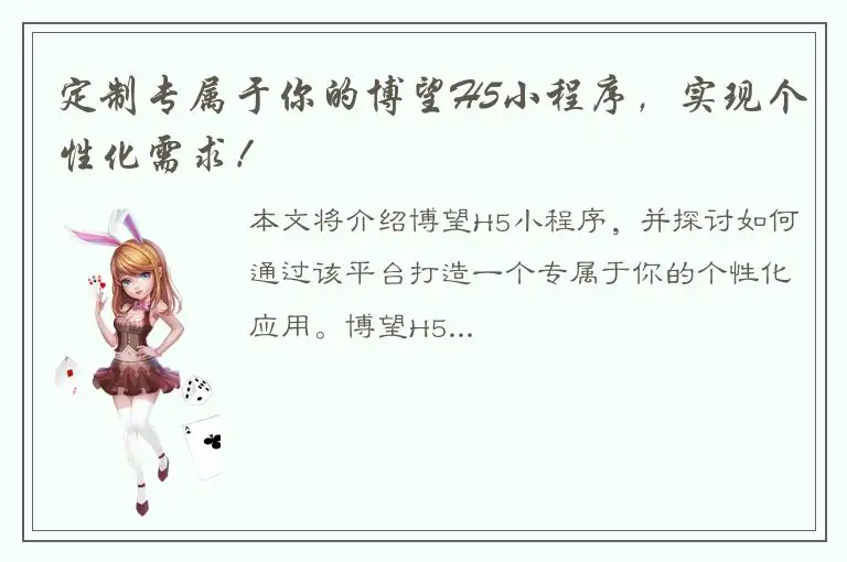 定制专属于你的博望H5小程序，实现个性化需求！