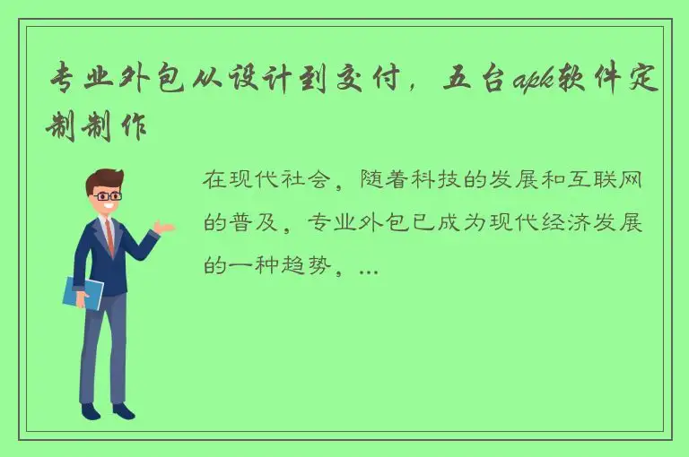 专业外包从设计到交付，五台apk软件定制制作